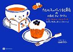 カレルチャペック紅茶店のabcティータイム 紅茶と絵本のおいしいおしゃべり-