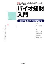 バイオ知財入門 技術の基礎から特許戦略まで-