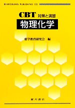 CBT対策と演習 物理化学