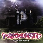 ヤマトナデシコ七変化 オリジナル・サウンドトラック