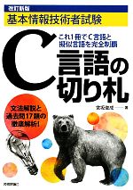 基本情報技術者試験 C言語の切り札