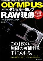 OLYMPUSデジタル一眼レフRAW現像ウルトラテクニック OLYMPUS Studio2対応-(CD-ROM1枚付)