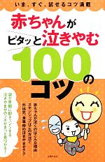 赤ちゃんがピタッと泣きやむ100のコツ