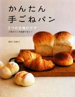 かんたん手ごねパン 2つの生地だけで人気のパンが全部できた!-