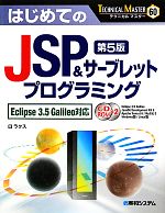 はじめてのJSP&サーブレットプログラミング Eclipse3.5Galileo対応-(テクニカルマスター)(CD-ROM2枚付)