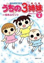 うちの3姉妹 TVアニメコミックス傑作選 3姉妹バトル!-(4)