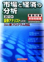 証券アナリスト 2次受験対策演習問題集 市場と経済の分析 -(2010年)