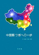 中国語つぎへの一歩 -(CD1枚付)