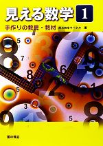 見える数学 -手作りの教具・教材(1)