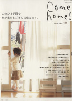 Come home! このひと手間でわが家はまだまだ見違えます。-(私のカントリー別冊)(vol.19)