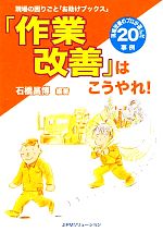 「作業改善」はこうやれ! 現場改善のプロが選んだ20事例-(現場の困りごと「お助けブックス」)