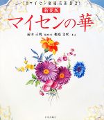 マイセンの華 箱根マイセン庭園美術館所蔵-