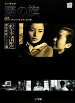 DVD BOOK 松本清張傑作映画ベスト10 霧の旗-(5)(DVD付)