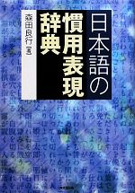 日本語の慣用表現辞典