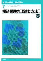 相談援助の理論と方法 第2版 -(新・社会福祉士養成講座7)(Ⅰ)