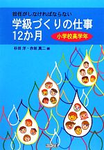 担任がしなければならない学級づくりの仕事12か月 小学校高学年