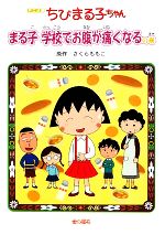 アニメ版 ちびまる子ちゃん まる子学校でお腹が痛くなるの巻