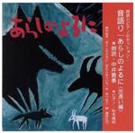 音語り/あらしのよるに<出逢い編>~朗読とピアノのセッション