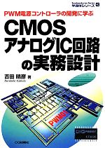 CMOSアナログIC回路の実務設計 PWM電源コントローラの開発に学ぶ-(半導体シリーズ)