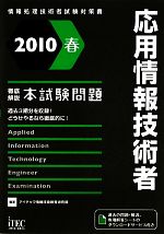 徹底解説応用情報技術者本試験問題 -(徹底解説本試験問題シリーズ)(2010春)