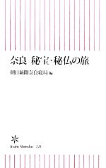 奈良 秘宝・秘仏の旅 -(朝日新書)