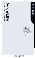 子ども格差 壊れる子どもと教育現場-(角川oneテーマ21)