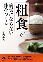 「粗食」が病気にならない体をつくる! -(青春文庫)