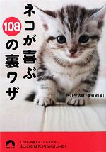 ネコが喜ぶ108の裏ワザ -(青春文庫)