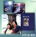 おとなツインベスト(11)トワ・エ・モワ