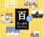 NHKにほんごであそぼCD 百~たっぷりうたづくし~