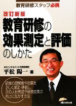 教育研修の効果測定と評価のしかた 教育研修スタッフ必読-