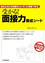 受かる!面接力養成シート あなただけの回答をカンタンに用意できる-