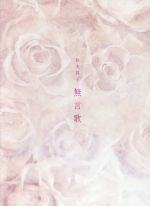 無言歌~romances sans paroles~