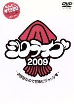 シクライブ2009 ~2回目なので甘めにジャッジ~