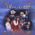 サクラ大戦 巴里花組ライブ2009~燃え上がれ自由の翼~