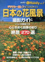 日本の花風景 撮影ガイドHandy