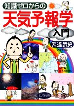 知識ゼロからの天気予報学入門(単行本)