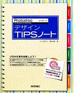 PhotoshopデザインTIPSノート -(DVD-ROM1枚付)