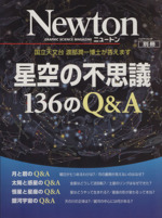 星空の不思議 136のQ&A 国立天文台 渡部潤一博士が答えます-