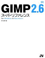 GIMP2.6スーパーリファレンス for Windows & Macintosh-