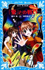 こちら妖怪新聞社! 『愛』との戦い-(講談社青い鳥文庫)(6)