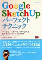 Google SketchUP パーフェクトテクニック -(エクスナレッジムック)(CD-ROM1枚付)