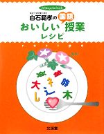 白石範孝のおいしい国語授業レシピ 授業のコツを達人が伝授!!-(hito*yume book)