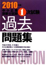 中小企業診断士試験1次試験過去問題集 -(2010年版)