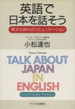 英語で日本語を話そう 異文化時代のコミュニケーション-