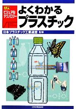 よくわかるプラスチック -(入門ビジュアル・テクノロジー)