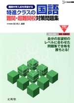 特進クラスの国語 難関・超難関校対策問題集 難関中学入試を突破する-(シグマベスト)