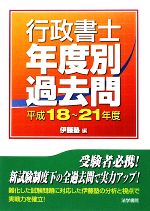 行政書士 年度別 過去問  -(平成18~21年度)