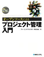 オープンソースによるプロジェクト管理入門 -(CD-ROM1枚付)