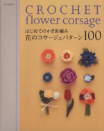 はじめてのかぎ針編み 花のコサージュパターン100